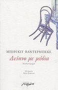 Δείπνο με μύδια, Μυθιστόρημα, Vanderbeke, Birgit, Μελάνι, 2003