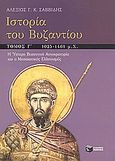 Ιστορία του Βυζαντίου, Η ύστερη βυζαντινή αυτοκρατορία και ο μεσαιωνικός ελληνισμός 1025-1461 μ.Χ., Σαββίδης, Αλέξης Γ. Κ., Εκδόσεις Πατάκη, 2004