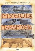 Μύθοι και παραμύθια, , Αντωνίου - Αντωνάκου, Ελένη, Εντός, 2003