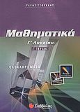 Μαθηματικά Γ΄ λυκείου, Θετικής και τεχνολογικής κατεύθυνσης: Ολοκληρώματα, Τσούχλης, Τάκης, Σαββάλας, 2003