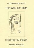 The Ark of Time, , Κουτσοχέρα, Λέτα, Αίολος, 2003