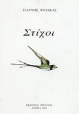 Στίχοι, , Ντόλκας, Γιάννης, Πιτσιλός, 2003