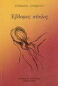 Έβδομος κύκλος, , Στεφάνου, Στεφανία, Πιτσιλός, 2003