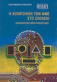 Η αξιοποίηση των ΜΜΕ στο σχολείο, Δυνατότητες, όρια, προοπτικές, , Σχολή Ι. Μ. Παναγιωτόπουλου, 2001