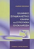 Ελληνικό συνδικαλιστικό κίνημα και ευρωπαϊκή ολοκλήρωση, , Μοσχονάς, Ανδρέας, Τυπωθήτω, 2003