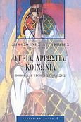 Υγεία, αρρώστια, κοινωνία, Τόποι και τρόποι σύμπλεξης, Αγραφιώτης, Δημοσθένης, 1946-, Τυπωθήτω, 2003