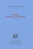 Ευρώπη και νέος ελληνισμός, Επιστημονικό συμπόσιο, 9-10 Νοεμβρίου 2001, Συλλογικό έργο, Σχολή Μωραΐτη. Εταιρεία Σπουδών Νεοελληνικού Πολιτισμού και Γενικής Παιδείας, 2003