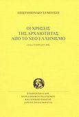 Οι χρήσεις της αρχαιότητας από το νέο ελληνισμό, Επιστημονικό συμπόσιο, 14 και 15 Απριλίου 2000, , Σχολή Μωραΐτη. Εταιρεία Σπουδών Νεοελληνικού Πολιτισμού και Γενικής Παιδείας, 2002