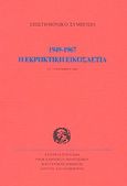 Η εκρηκτική εικοσαετία 1949-1967, Επιστημονικό συμπόσιο, 10-12 Νοεμβρίου 2000, Συλλογικό έργο, Σχολή Μωραΐτη. Εταιρεία Σπουδών Νεοελληνικού Πολιτισμού και Γενικής Παιδείας, 2002