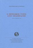 Ο περιοδικός Τύπος στον μεσοπόλεμο, Επιστημονικό συμπόσιο, 26 και 27 Μαρτίου 1999, , Σχολή Μωραΐτη. Εταιρεία Σπουδών Νεοελληνικού Πολιτισμού και Γενικής Παιδείας, 2001