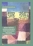 Εξωγενής οικονομική μεγέθυνση, Ασκήσεις και υποδείγματα, Βαρελάς, Ερωτόκριτος Γ., Κριτική, 2003