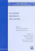 Η ελληνική μειονότητα της Αλβανίας, , Συλλογικό έργο, Κριτική, 2003