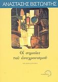 Οι σημαίες του αναχρονισμού και άλλα δοκίμια, , Βιστωνίτης, Αναστάσης, Τυπωθήτω, 2003