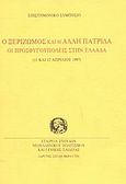 Ο ξεριζωμός και η άλλη πατρίδα, Οι προσφυγουπόλεις στην Ελλάδα: Επιστημονικό συμπόσιο, 11 και 12 Απριλίου 1997, , Σχολή Μωραΐτη. Εταιρεία Σπουδών Νεοελληνικού Πολιτισμού και Γενικής Παιδείας, 1999