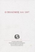 Ο πόλεμος του 1897, Διήμερο με την ευκαιρία των 100 χρόνων, 4 και 5 Δεκεμβρίου 1997, , Σχολή Μωραΐτη. Εταιρεία Σπουδών Νεοελληνικού Πολιτισμού και Γενικής Παιδείας, 1999