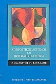 Απειροστικός λογισμός και πραγματική άλγεβρα, , Σακκαλής, Παναγιώτης Γ., Τυπωθήτω, 2003