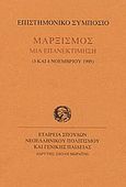 Μαρξισμός μια επανεκτίμηση, Επιστημονικό συμπόσιο, 3 και 4 Νοεμβρίου 1995, , Σχολή Μωραΐτη. Εταιρεία Σπουδών Νεοελληνικού Πολιτισμού και Γενικής Παιδείας, 1997