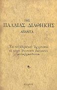 Της Παλαιάς Διαθήκης άπαντα, Εκ του εβραϊκού αρχετύπου εις κοινήν ελληνικήν διάλεκτον μεταφρασθέντα, , Κέδρος, 2003