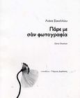 Πάρε με σαν φωτογραφία, , Σακελλίου - Schultz, Λιάνα, Τυπωθήτω, 2004