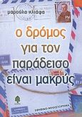 Ο δρόμος για τον παράδεισο είναι μακρύς, Εφηβικό μυθιστόρημα, Κλιάφα, Μαρούλα, Κέδρος, 2003