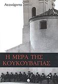 Η μέρα της κουκουβάγιας, , Sciascia, Leonardo, 1921-1989, Κέδρος, 2003