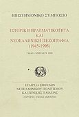 Ιστορική πραγματικότητα και νεοελληνική πεζογραφία 1945-1995, Επιστημονικό συμπόσιο, 7 και 8 Απριλίου 1995, Συλλογικό έργο, Σχολή Μωραΐτη. Εταιρεία Σπουδών Νεοελληνικού Πολιτισμού και Γενικής Παιδείας, 1997