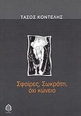 Σφαίρες, Σωκράτη, όχι κώνειο, , Κοντέλης, Τάσος, Κέδρος, 2004