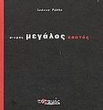Μικρός μεγάλος εαυτός, , Ράλλη, Ιωάννα, Ποταμός, 2003