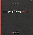 Μικρός μεγάλος εαυτός, , Ράλλη, Ιωάννα, Ποταμός, 2003