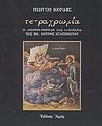 Τετραχρωμία, Η εικονογράφηση της τράπεζας της Ι. Μ. Μητρός Ηγαπημένου, Κόρδης, Γεώργιος Δ., Αρμός, 2003