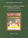 Ισλάμ και χριστιανική χρησμολογία, Από τον μύθο στην πραγματικότητα, Καριώτογλου, Αλέξανδρος Σ., Αρμός, 2000