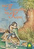 Τα παραμύθια της Κίρας, , Σίνου, Κίρα, 1923-2007, Μίνωας, 2004