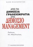 Από τη δημόσια γραφειοκρατία στο δημόσιο management, , Μιχαλόπουλος, Νικόλαος, Εκδόσεις Παπαζήση, 2003