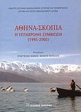 Αθήνα-Σκόπια, Η επτάχρονη συμβίωση 1995-2002, , Εκδόσεις Παπαζήση, 2003