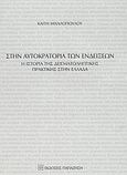 Στην αυτοκρατορία των ενδείξεων, Η ιστορία της δειγματοληπτικής πρακτικής στην Ελλάδα, Μιχαλοπούλου, Καίτη Ε., Εκδόσεις Παπαζήση, 2004