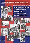 Πολιτική ανάπτυξη και κοινωνικές δομές στη μεταπολεμική Ελλάδα 1944-1974, , Νικολόπουλος, Φίλιππος, Εκδόσεις Παπαζήση, 2003