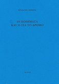 59 ποιήματα και 35 για το δρόμο, , Λιόκης, Ηρακλής, Ίκαρος, 2003