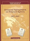 Διοικητική χαρτογράφηση του Ελληνικού Κράτους, 1833-1845, Μοσχόπουλος, Διονύσης, Εκδόσεις Παπαζήση, 2003