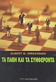 Τα πάθη και τα συμφέροντα, Πολιτικά επιχειρήματα υπέρ του καπιταλισμού πριν από το θρίαμβό του, Hirschman, Albert O., Παρατηρητής, 2003