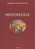 Θηριομαχία, , Κοσματόπουλος, Αλέξανδρος, 1947-, Ακρίτας, 2003