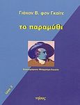 Το παραμύθι, , Goethe, Johann Wolfgang von, 1749-1832, Νήσος, 2003