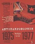 Αντιπληροφόρηση, 1975-1977: Τεύχη 1-11: Μια αρχειακή-ιστορική καταγραφή ενός μέρους του επιθετικού πολιτικού λόγου της μεταπολίτευσης, , Γραφές, 2003