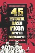 45 χρόνια βάζω γκολ στους βάζελους, Μυθιστόρημα ή, μάλλον, περιστασιακή αυτοβιογραφία ως σώμα μικρομυθιστορήματος για την ελληνική γλώσσα, Κεντρωτής, Γιώργος Δ., Δίαυλος, 2003