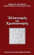 Ελληνισμός και χριστιανισμός, Θέματα αρχικής συνάντησης και σύνθεσής τους, Πατρώνος, Γεώργιος Π., Αποστολική Διακονία της  Εκκλησίας της Ελλάδος, 2003