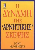 Η δύναμη της αρνητικής σκέψης, , Humphreys, Tony, Αλκυών, 2003