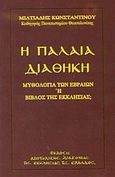 Η Παλαιά Διαθήκη, Μυθολογία των Εβραίων ή Βίβλος της εκκλησίας;, Κωνσταντίνου, Μιλτιάδης Δ., Αποστολική Διακονία της  Εκκλησίας της Ελλάδος, 2003