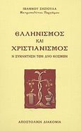 Ελληνισμός και χριστιανισμός, Η συνάντηση των δύο κόσμων, Ιωάννης Ζηζιούλας, Μητροπολίτης Περγάμου, Αποστολική Διακονία της  Εκκλησίας της Ελλάδος, 2003