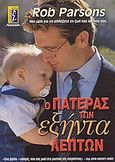 Ο πατέρας των εξήντα λεπτών, , Parsons, Rob, Αλκυών, 2004