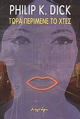 Τώρα περίμενε το χτες, , Dick, Philip K., 1928-1982, Λυχνάρι, 2004