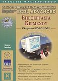 Επεξεργασία κειμένου, ελληνικό Word 2002, Οδηγός επιτυχίας για το δίπλωμα ECDL Advanced, Γουλτίδης, Χρήστος, Κλειδάριθμος, 2003